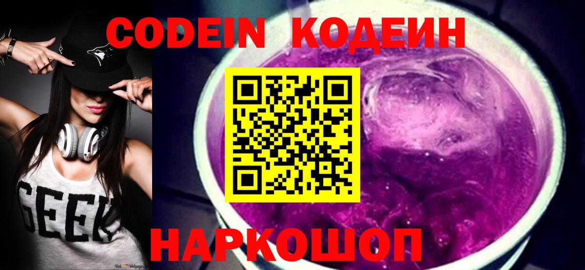 Качканар  Кодеиновый сироп Lean Purple Drank  Вход с VPN  Кодеин напиток Lean (лин) 